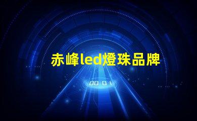 赤峰led燈珠品牌