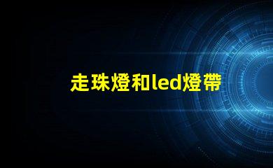 走珠燈和led燈帶