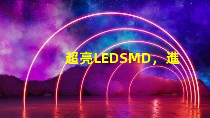 超亮LEDSMD，進(jìn)口品牌有沒(méi)有，請(qǐng)推薦一下，08051206，這個(gè)大小的LED，國(guó)產(chǎn)的不考慮。