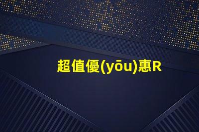 超值優(yōu)惠RGBW幻彩燈珠價格實(shí)惠