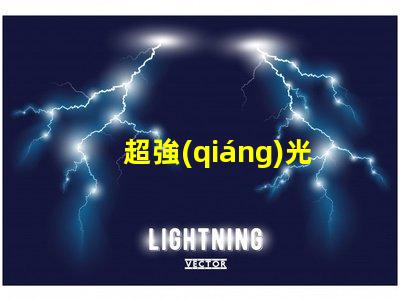 超強(qiáng)光頭燈用什么燈珠