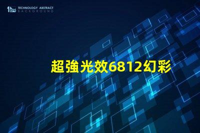 超強光效6812幻彩燈珠讓你的家更美麗
