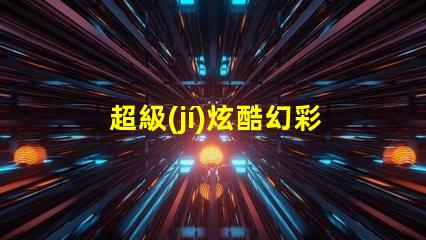 超級(jí)炫酷幻彩燈珠與幻彩燈帶,讓你的房間變成夢(mèng)幻之地