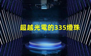 超越光電的335燈珠和2835燈珠都如何