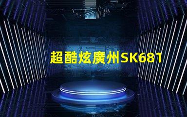 超酷炫廣州SK6812幻彩燈珠,讓你的空間變成夢幻世界