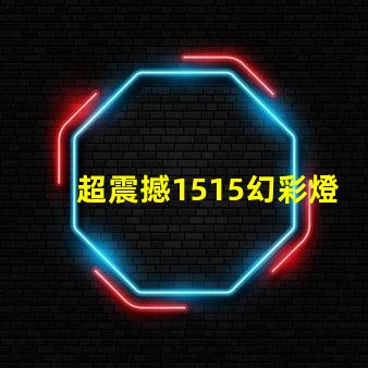 超震撼1515幻彩燈珠打造絢麗炫彩的視覺盛宴