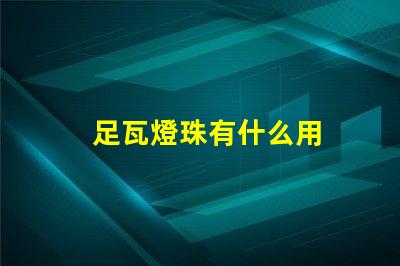 足瓦燈珠有什么用