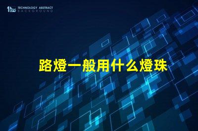 路燈一般用什么燈珠