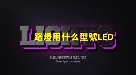 路燈用什么型號LED燈珠