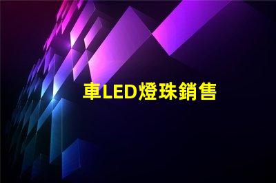 車LED燈珠銷售