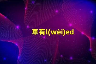 車有l(wèi)ed燈珠