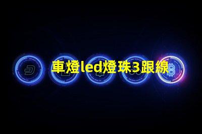 車燈led燈珠3跟線