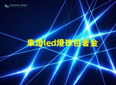 車燈led燈珠包著金屬罩