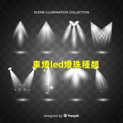 車燈led燈珠種類