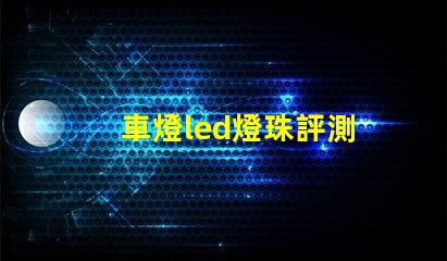 車燈led燈珠評測