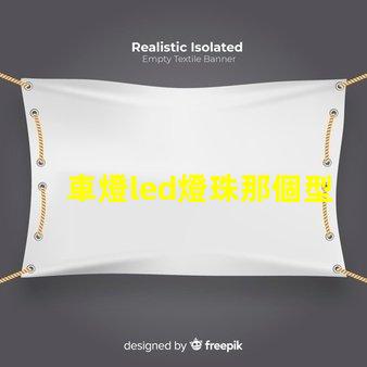 車燈led燈珠那個型號亮