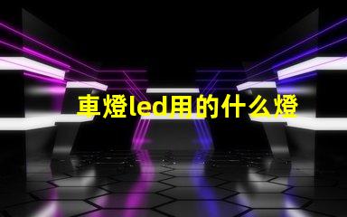 車燈led用的什么燈珠