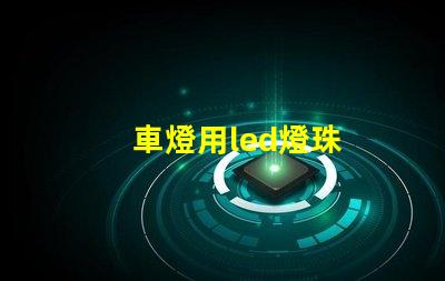 車燈用led燈珠