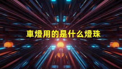 車燈用的是什么燈珠