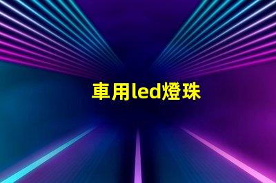 車用led燈珠