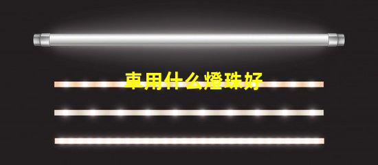 車用什么燈珠好