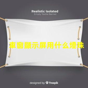 車窗顯示屏用什么燈珠
