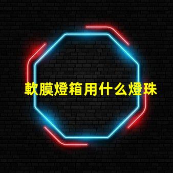 軟膜燈箱用什么燈珠
