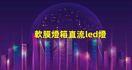 軟膜燈箱直流led燈珠