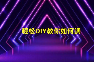 輕松DIY教你如何調(diào)亮度RGB幻彩燈珠