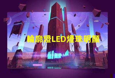 輪廓燈LED燈珠明顯