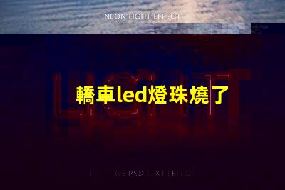轎車led燈珠燒了
