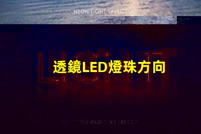 透鏡LED燈珠方向