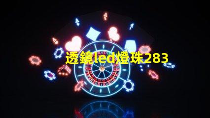透鏡led燈珠2835