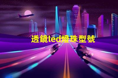 透鏡led燈珠型號