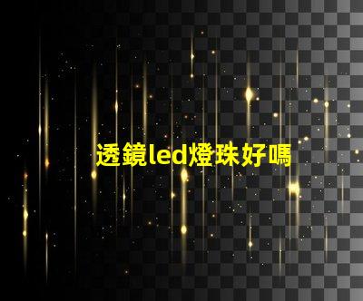 透鏡led燈珠好嗎
