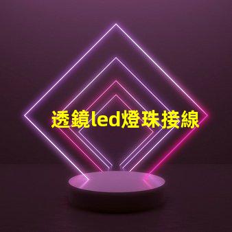 透鏡led燈珠接線