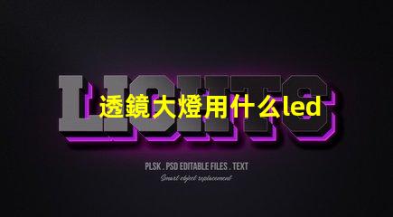 透鏡大燈用什么led燈珠