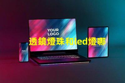 透鏡燈珠和led燈哪個亮