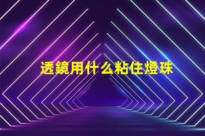 透鏡用什么粘住燈珠