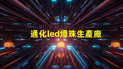 通化led燈珠生產廠