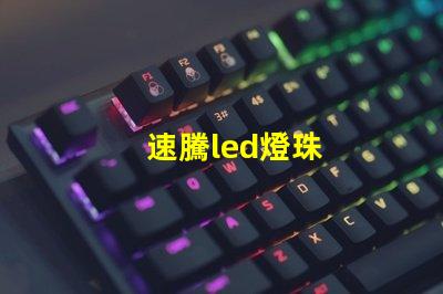 速騰led燈珠