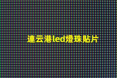 連云港led燈珠貼片