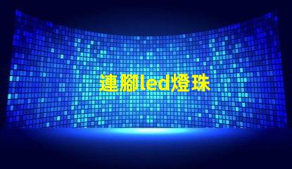 連腳led燈珠
