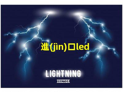 進(jìn)口led燈珠制作