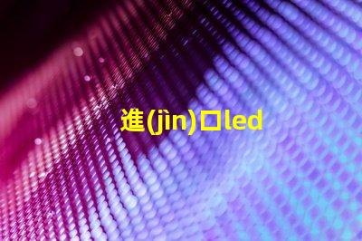 進(jìn)口led頭燈燈珠