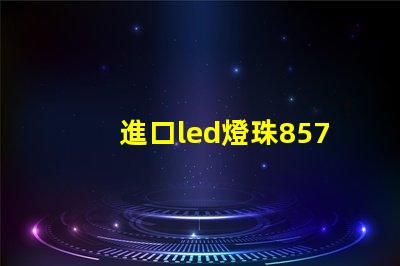 進口led燈珠8570