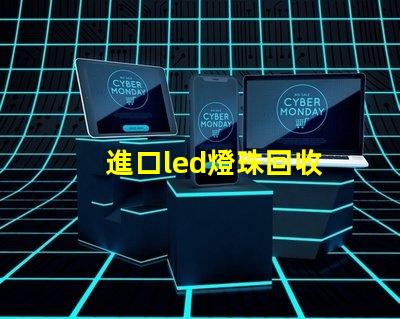 進口led燈珠回收