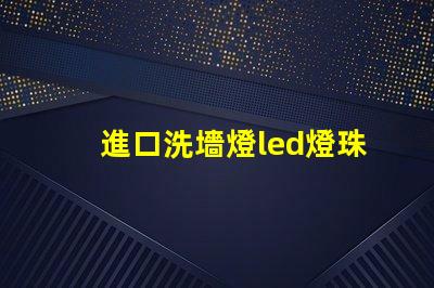進口洗墻燈led燈珠