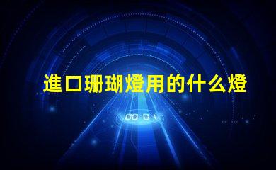 進口珊瑚燈用的什么燈珠