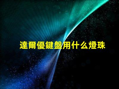 達爾優鍵盤用什么燈珠
